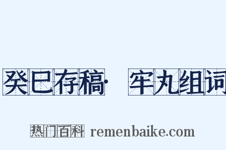 癸巳存稿·牢丸组词是什么意思的图片